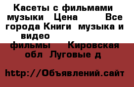 Касеты с фильмами, музыки › Цена ­ 20 - Все города Книги, музыка и видео » DVD, Blue Ray, фильмы   . Кировская обл.,Луговые д.